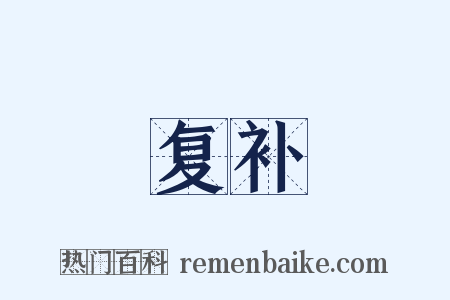 复补是什么意思的图片